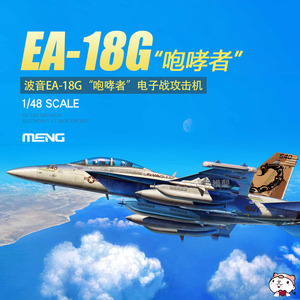 奇多模型 MENG拼装 LS-014 波音EA-18G 咆哮者 电子战攻击机 1/48