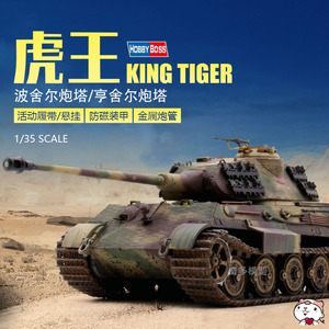 奇多模型 小号手 84530 德国虎王坦克 活动履带悬挂防磁装甲 1/35