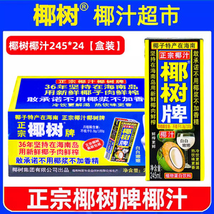 正宗椰树牌椰汁 245ml*24海南年特产椰子汁椰奶果汁饮料年货礼盒