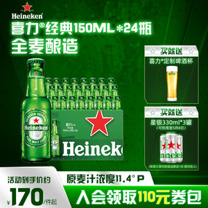 Heineken/喜力啤酒 瓶装150ml*24瓶整箱装 全麦酿造啤酒 官方正品
