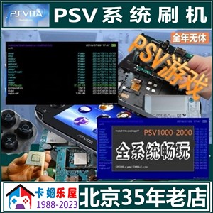 北京32年实体索尼PSV1000游戏机PSV2000主机 刷机 折腾下载 维修