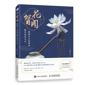 花簪阁热缩片古风饰品制作技法大全 花簪阁热缩片古风饰品制作技法大全簪花 录不可思议的yuki酱汉服头饰女古风发簪步摇手工发簪热缩片发簪制作教程图书籍 阿里巴巴找货神器
