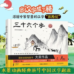 三十六个字绘本精装硬壳36个字3-6岁儿童图画故事书早教汉字启蒙识字亲子阅读宝宝睡前故事书幼儿园幼小衔接上海美影传统经典书