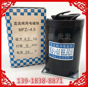 第三机床电磁阀MFZ1-4.5直流干式阀用电磁铁吸力45N 行程6mmDC24