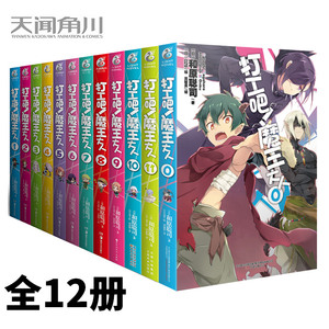 打工吧魔王大人小说1-11+0全套12册 全集 天闻角川 正版现货