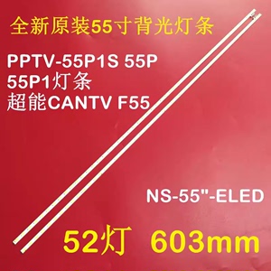 全新原装PPTV 55P/PPTV 55P1/PPTV 55P1S/CANTV F55电视背光灯条