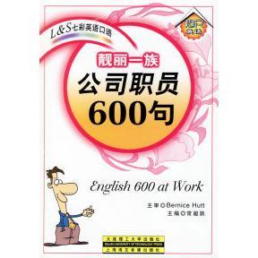 靓丽一族：公司职员600句(磁带两般,书1本)常骏跃长春出版社