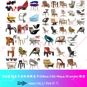 220套个性化设计师创意休闲椅子3DMAX模型C4D犀牛Blender素材Maya