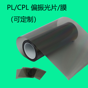 OLED偏光片超大尺寸CPL偏振光片3DVR偏光眼镜无胶偏光膜可定制