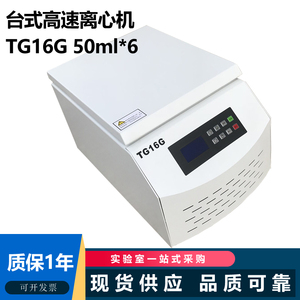 现货促销TG16G台式高速离心机50ml*6孔11000转 可调变频无刷电机