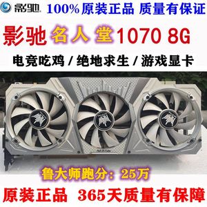 影驰名人堂gtx1070 8G台式高端绝地求生吃鸡逆水寒游戏独立显卡