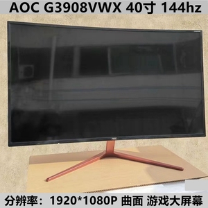 AOC G3908曲面40寸壁挂144HZ网吧网咖大屏1080高清电脑显示器二手