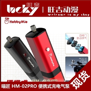 喵匠便携气泵高达模型上色工具喷涂充电喷笔气泵气压自停HM-02PRO