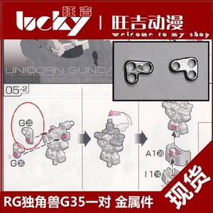 现货 AE RG 独角兽高达 胸部 G35 金属强化零件 补件 部件 配件