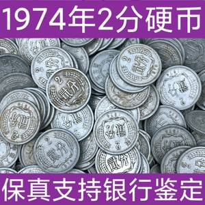 2枚价格 1974年2分 硬分币 74年2分 742分币 二分硬币 保真正品