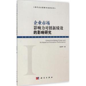 正版九成新图书|企业市场影响力对创新绩效的影响研究赵淳宇