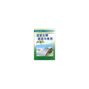 正版九成新图书|温室大棚建造与使用100问韩建明,王国联凌云昕