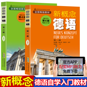 德语入门 自学 零基础 新概念德语全2册(扫码听音频) 德语自学习工具书新编大学德语四级词汇教程德语语法自学入门教材书籍