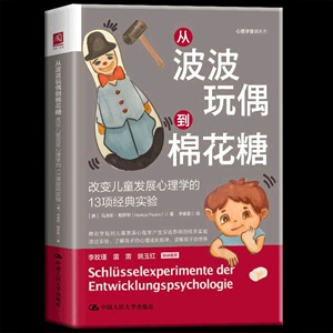 包邮正版 从波波玩偶到棉花糖 改变儿童发展心理学的13项经典实验 李玫瑾推荐父母育儿师心理咨询师早教机构培训教材儿童心理学书