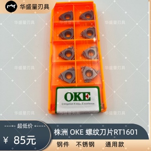 株洲OKE螺纹刀片16ER/16IR RT1601R/RT1601L 钢件不锈钢铸铁通用