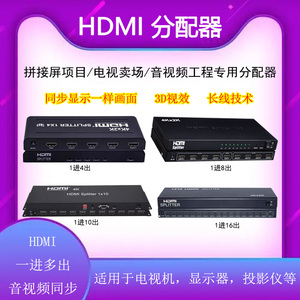 HDMI分配器1进4/8/10/16出高清4K分屏器电视卖场分线器多屏幕拓展