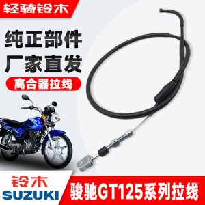 轻骑铃木摩托车原厂骏驰GT125离合线QS125-5ABCEF离合器拉线 配件