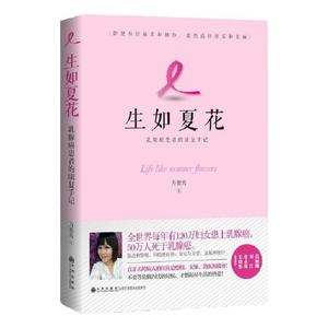 【正版图书 可开发票】生如夏花 乳癌患者的康复手记 方紫鸾