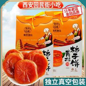 黄桂柿子饼420g礼盒装陕西特产西安回民街特色清真糕点心食品小吃
