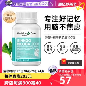 【自营】HealthyCare银杏叶精华软胶囊专注记忆中老年人补脑进口