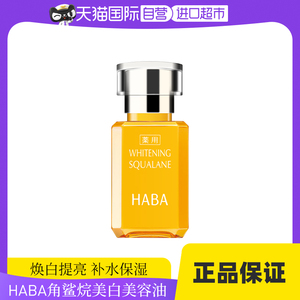 【自营】HABA角鲨烷VC美容护肤油保湿15ml/30ml美容油面部鲨油