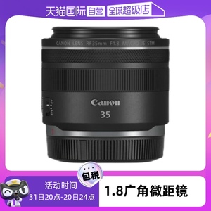 【自营】佳能/Canon RF 35mm F1.8 MACRO IS STM 广角微距镜头
