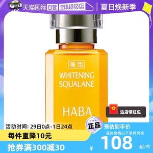 【自营】HABA鲨烷美白美容油精华油15ml/30ml敏感肌精华面部保湿