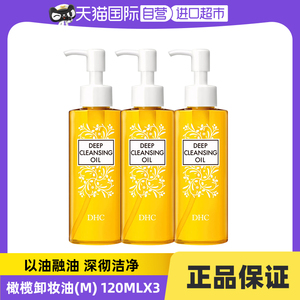 【自营】DHC橄榄卸妆油120mlx3瓶深层清洁去角质温和不油腻