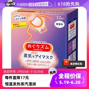 【自营】日本进口花王蒸汽眼罩热敷眼疲劳睡眠眼贴12片遮光护眼罩