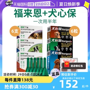 【自营】狗狗福来恩驱虫药体内外一体同犬心保体内驱虫犬用驱跳蚤