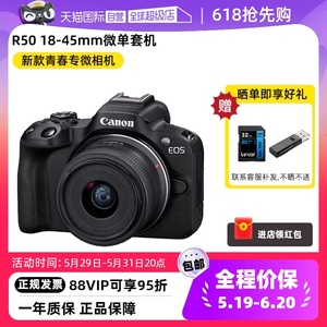 【自营】Canon佳能R50微单相机18-45mm套机高清数码相机r50海外版