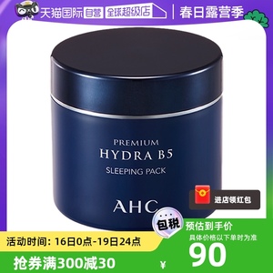 【自营】AHC进口B5玻尿酸夜间补水睡眠面膜免洗保湿紧致泥膜舒缓