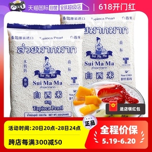 【自营】泰国进口水妈妈西米露椰汁白小珍珠添加无家用奶茶店专用