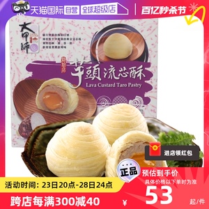 【自营】大甲师中国台湾芋头流心蛋黄酥紫芋酥下午茶点心网红零食