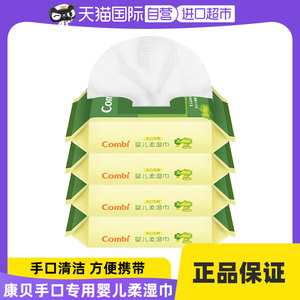 【自营】Combi康贝婴儿湿巾手口/屁屁专用湿纸巾小包便携酒精棉片