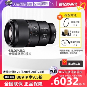 【自营】SONY/索尼 FE 90mm F2.8 G OSS 全画幅微单相机微距G镜头