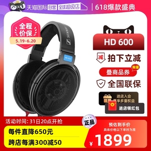 【自营】森海塞尔HD600头戴式有线HIFI耳机监听正品开放式耳式