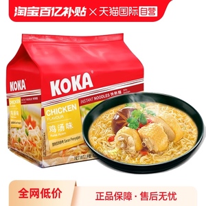 【自营】KOKA可口冲泡方便面5袋85g休闲速食泡面网红新加坡进口