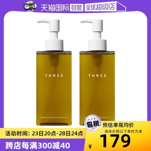 【自营】THREE平衡卸妆油款温和乳化卸妆185ml*2/瓶装