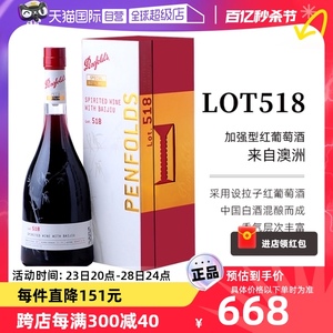 【自营】Penfolds奔富红酒LOT.518单支750ml加强葡萄酒配制酒澳洲