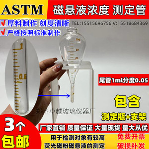 ASTM探伤磁悬液浓度测沉淀瓶梨形磁粉沉淀管 尾管1ml分度0.05ml