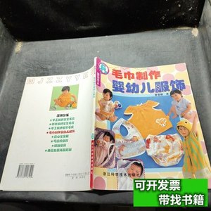 8成新服饰沙龙：毛巾制作婴幼儿服饰 董曾珊着/浙江科学技术出版