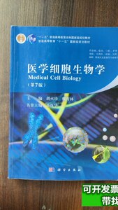 保真医学细胞生物学第七版胡火珍税青林科学出版社9787030 胡火珍