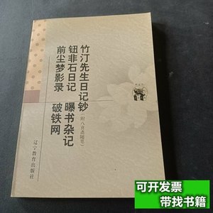 实物拍竹汀先生日记钞:附入喜斋随笔 窦水勇校点；[清]钱大昕/辽