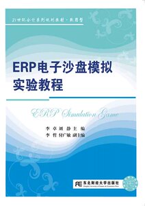 正版包邮  ERP电子沙盘模拟实验教程 李卓 刘静  会计学专业规划教材 经济管理书籍  东北财经大学出版社